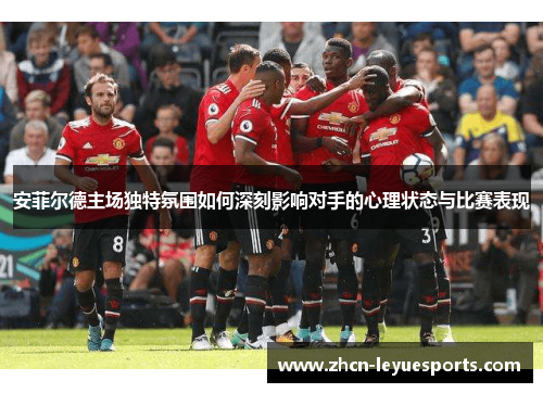 安菲尔德主场独特氛围如何深刻影响对手的心理状态与比赛表现