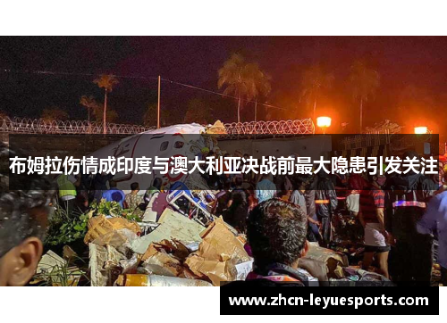 布姆拉伤情成印度与澳大利亚决战前最大隐患引发关注