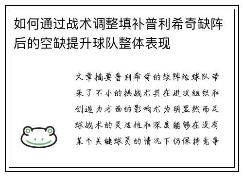 如何通过战术调整填补普利希奇缺阵后的空缺提升球队整体表现