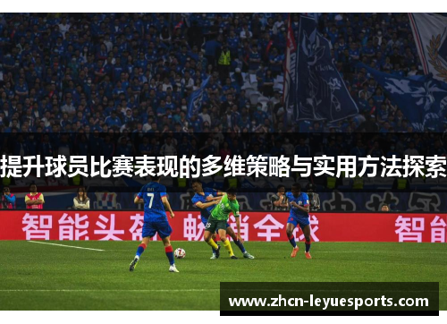 提升球员比赛表现的多维策略与实用方法探索