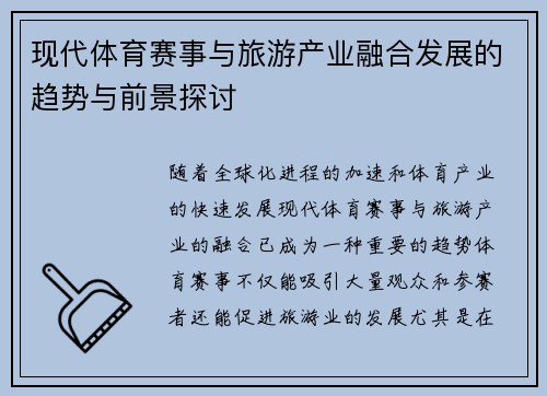 现代体育赛事与旅游产业融合发展的趋势与前景探讨