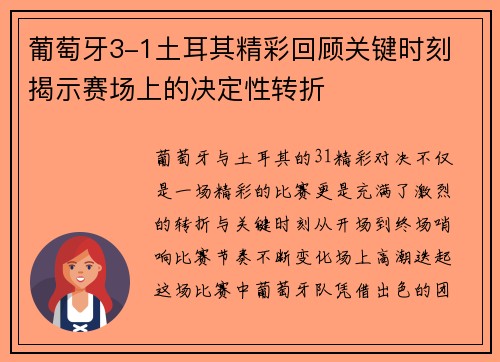 葡萄牙3-1土耳其精彩回顾关键时刻 揭示赛场上的决定性转折