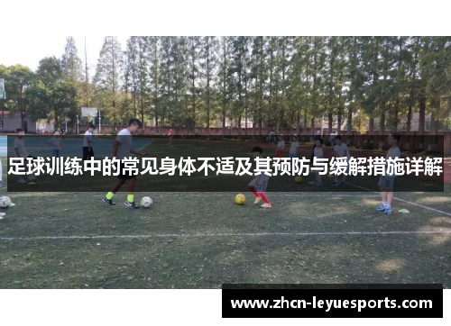 足球训练中的常见身体不适及其预防与缓解措施详解