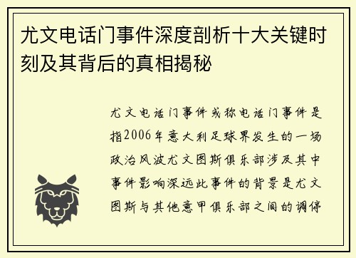 尤文电话门事件深度剖析十大关键时刻及其背后的真相揭秘