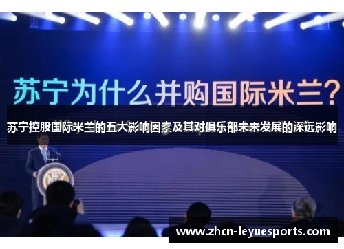 苏宁控股国际米兰的五大影响因素及其对俱乐部未来发展的深远影响