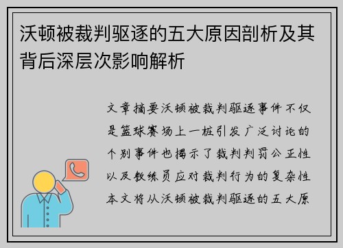 沃顿被裁判驱逐的五大原因剖析及其背后深层次影响解析