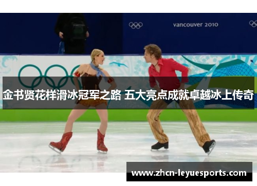 金书贤花样滑冰冠军之路 五大亮点成就卓越冰上传奇