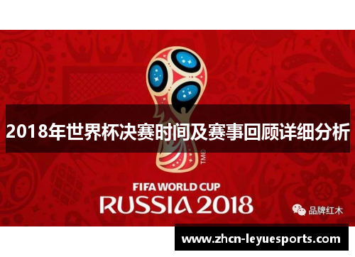 2018年世界杯决赛时间及赛事回顾详细分析