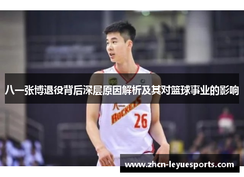 八一张博退役背后深层原因解析及其对篮球事业的影响