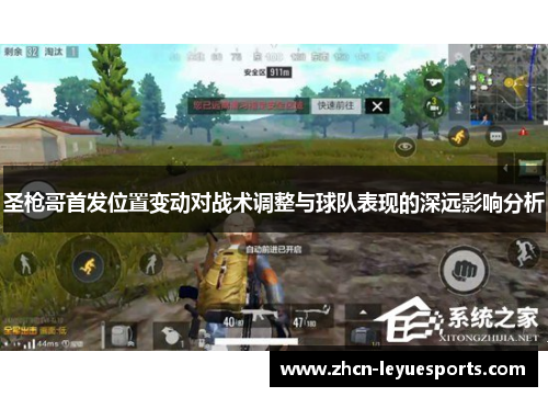 圣枪哥首发位置变动对战术调整与球队表现的深远影响分析