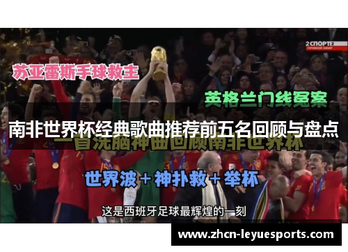 南非世界杯经典歌曲推荐前五名回顾与盘点