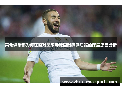 其他俱乐部为何在面对皇家马德里时屡屡屈服的深层原因分析