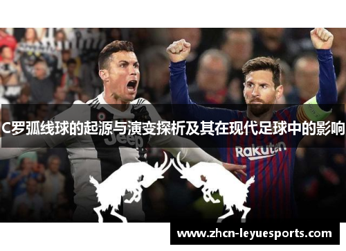 C罗弧线球的起源与演变探析及其在现代足球中的影响