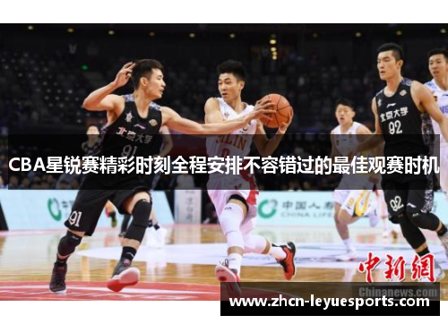 CBA星锐赛精彩时刻全程安排不容错过的最佳观赛时机