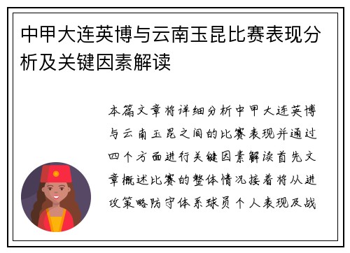 中甲大连英博与云南玉昆比赛表现分析及关键因素解读