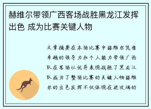 赫维尔带领广西客场战胜黑龙江发挥出色 成为比赛关键人物