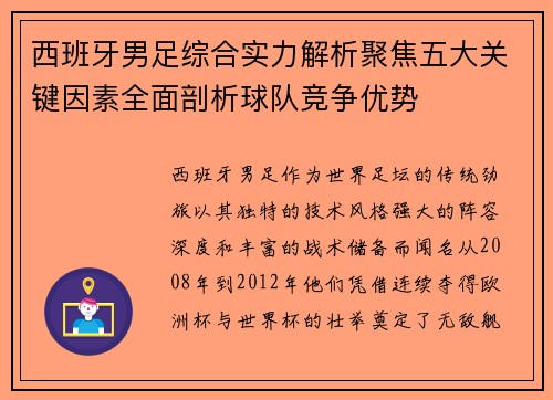 西班牙男足综合实力解析聚焦五大关键因素全面剖析球队竞争优势