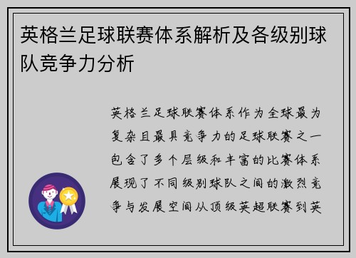 英格兰足球联赛体系解析及各级别球队竞争力分析