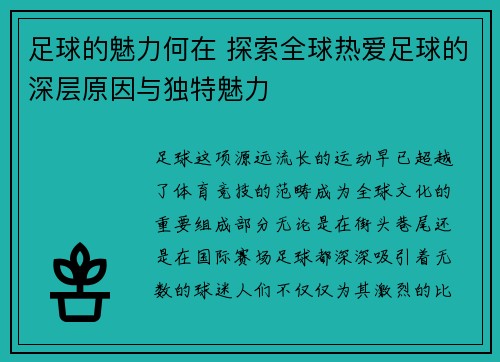 足球的魅力何在 探索全球热爱足球的深层原因与独特魅力