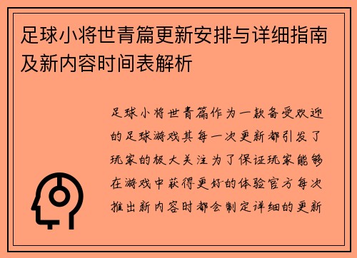 足球小将世青篇更新安排与详细指南及新内容时间表解析
