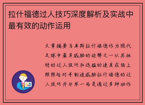 拉什福德过人技巧深度解析及实战中最有效的动作运用