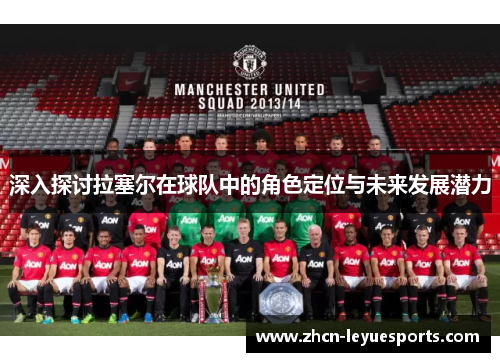 深入探讨拉塞尔在球队中的角色定位与未来发展潜力