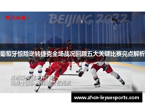 葡萄牙惊险逆转捷克全场战况回顾五大关键比赛亮点解析