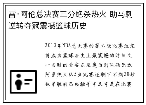 雷·阿伦总决赛三分绝杀热火 助马刺逆转夺冠震撼篮球历史