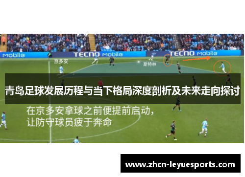 青岛足球发展历程与当下格局深度剖析及未来走向探讨