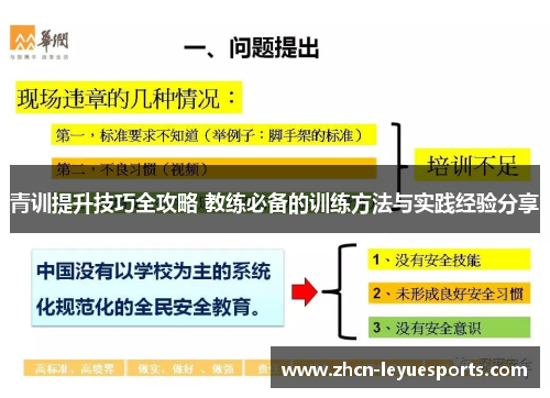 青训提升技巧全攻略 教练必备的训练方法与实践经验分享