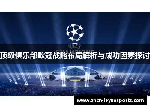 顶级俱乐部欧冠战略布局解析与成功因素探讨