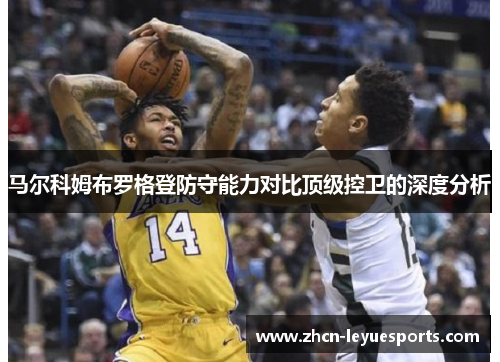 马尔科姆布罗格登防守能力对比顶级控卫的深度分析