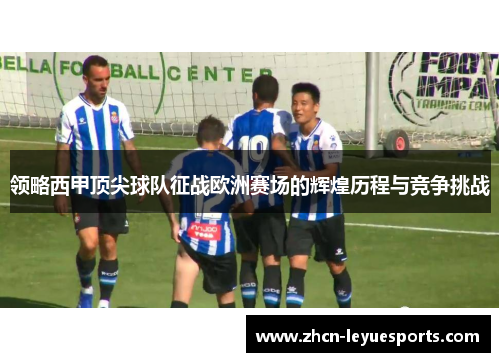 领略西甲顶尖球队征战欧洲赛场的辉煌历程与竞争挑战 领略西甲顶尖球队征战欧洲赛场的辉煌历程与竞争挑战