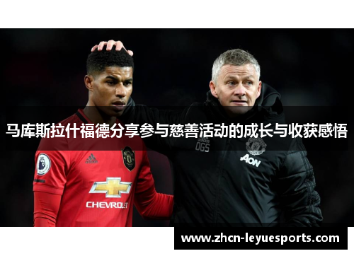 马库斯拉什福德分享参与慈善活动的成长与收获感悟 马库斯拉什福德分享参与慈善活动的成长与收获感悟