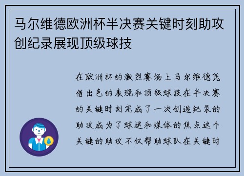 马尔维德欧洲杯半决赛关键时刻助攻创纪录展现顶级球技 马尔维德欧洲杯半决赛关键时刻助攻创纪录展现顶级球技