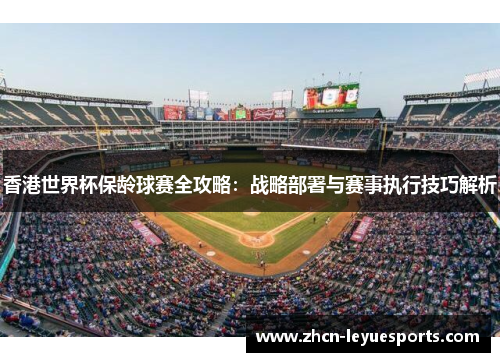 香港世界杯保龄球赛全攻略：战略部署与赛事执行技巧解析