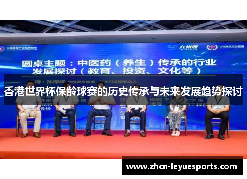 香港世界杯保龄球赛的历史传承与未来发展趋势探讨