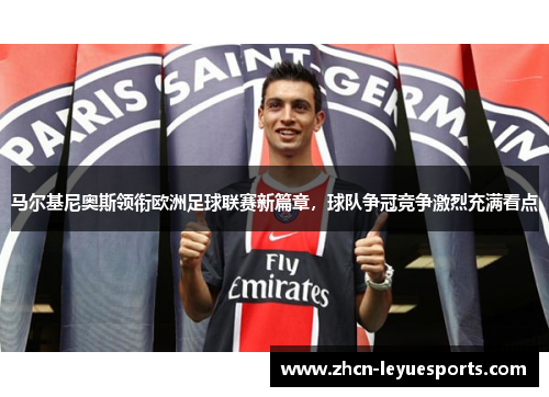 马尔基尼奥斯领衔欧洲足球联赛新篇章,球队争冠竞争激烈充满看点 马尔基尼奥斯领衔欧洲足球联赛新篇章,球队争冠竞争激烈充满看点