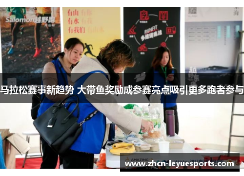 马拉松赛事新趋势 大带鱼奖励成参赛亮点吸引更多跑者参与