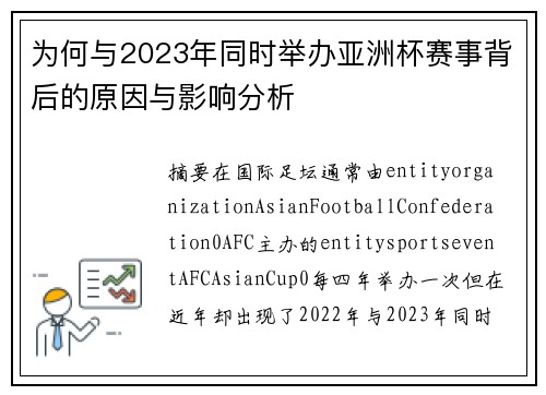 为何与2023年同时举办亚洲杯赛事背后的原因与影响分析
