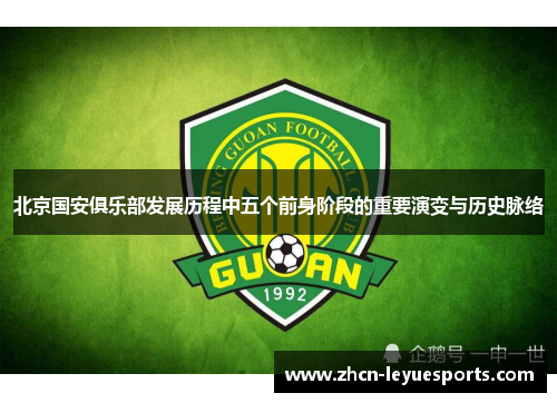 北京国安俱乐部发展历程中五个前身阶段的重要演变与历史脉络 北京国安俱乐部发展历程中五个前身阶段的重要演变与历史脉络