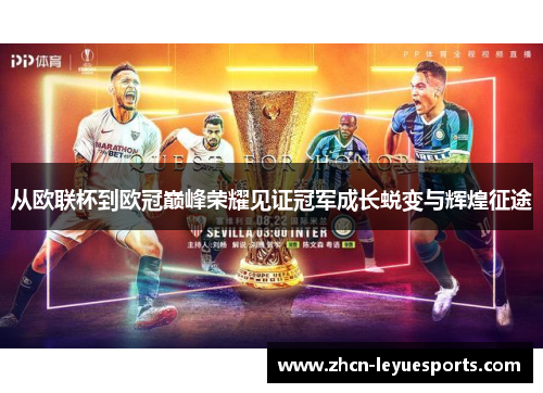从欧联杯到欧冠巅峰荣耀见证冠军成长蜕变与辉煌征途 从欧联杯到欧冠巅峰荣耀见证冠军成长蜕变与辉煌征途