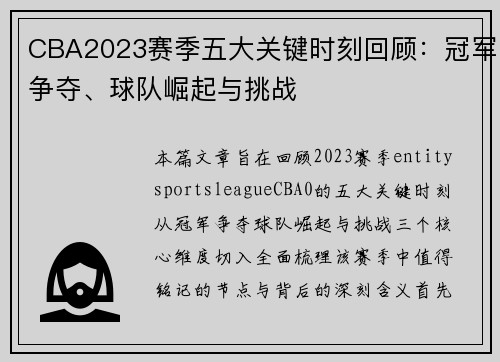 CBA2023赛季五大关键时刻回顾:冠军争夺、球队崛起与挑战 CBA2023赛季五大关键时刻回顾:冠军争夺、球队崛起与挑战