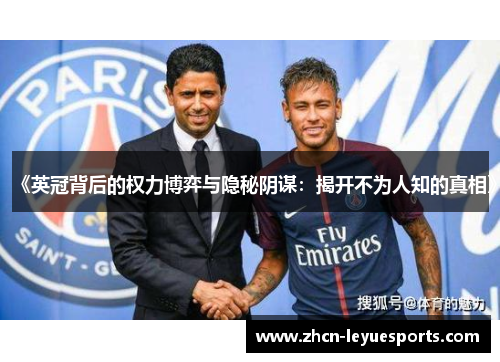 《英冠背后的权力博弈与隐秘阴谋:揭开不为人知的真相》 《英冠背后的权力博弈与隐秘阴谋:揭开不为人知的真相》