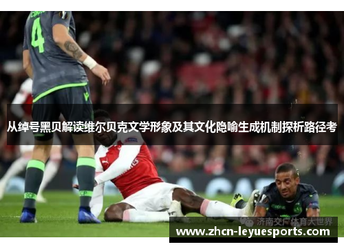 从绰号黑贝解读维尔贝克文学形象及其文化隐喻生成机制探析路径考