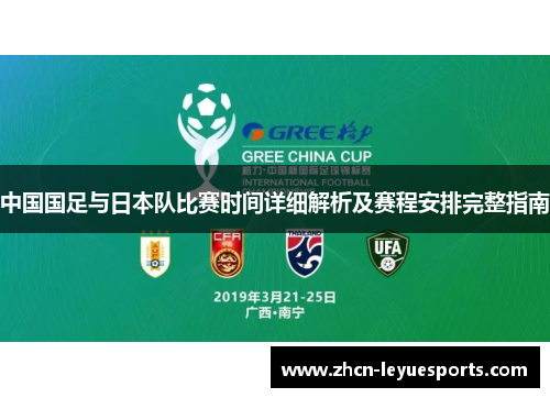 中国国足与日本队比赛时间详细解析及赛程安排完整指南