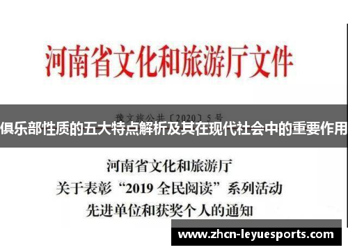 俱乐部性质的五大特点解析及其在现代社会中的重要作用