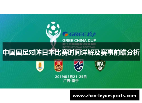 中国国足对阵日本比赛时间详解及赛事前瞻分析