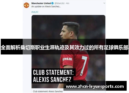 全面解析桑切斯职业生涯轨迹及其效力过的所有足球俱乐部