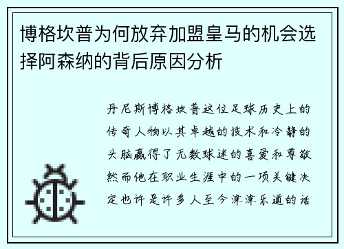 博格坎普为何放弃加盟皇马的机会选择阿森纳的背后原因分析
